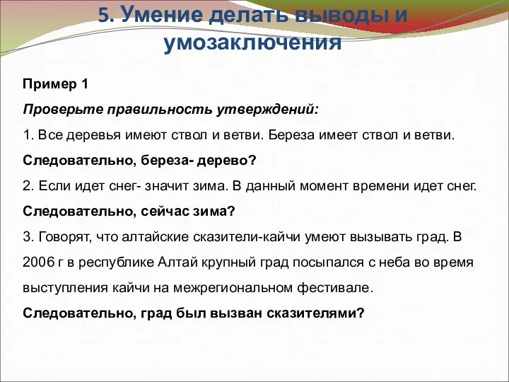 5. Умение делать выводы и умозаключения Пример 1 Проверьте правильность