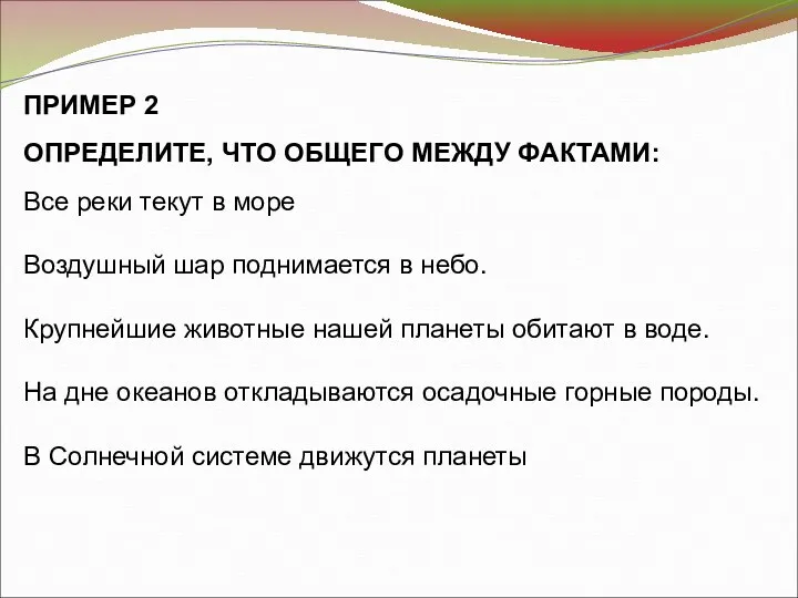 ПРИМЕР 2 ОПРЕДЕЛИТЕ, ЧТО ОБЩЕГО МЕЖДУ ФАКТАМИ: Все реки текут