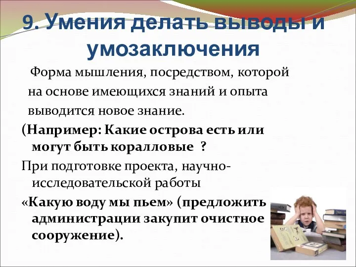 9. Умения делать выводы и умозаключения Форма мышления, посредством, которой