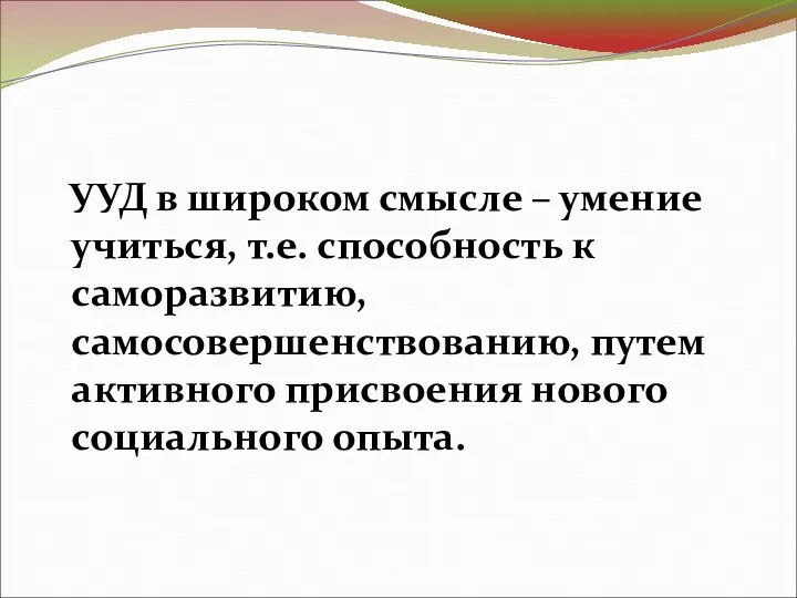 УУД в широком смысле – умение учиться, т.е. способность к