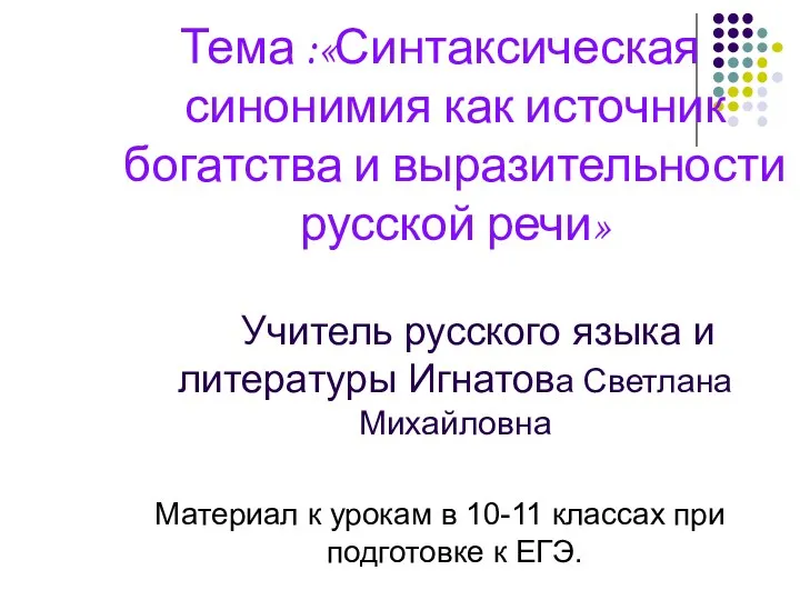 Тема :«Синтаксическая синонимия как источник богатства и выразительности русской речи»