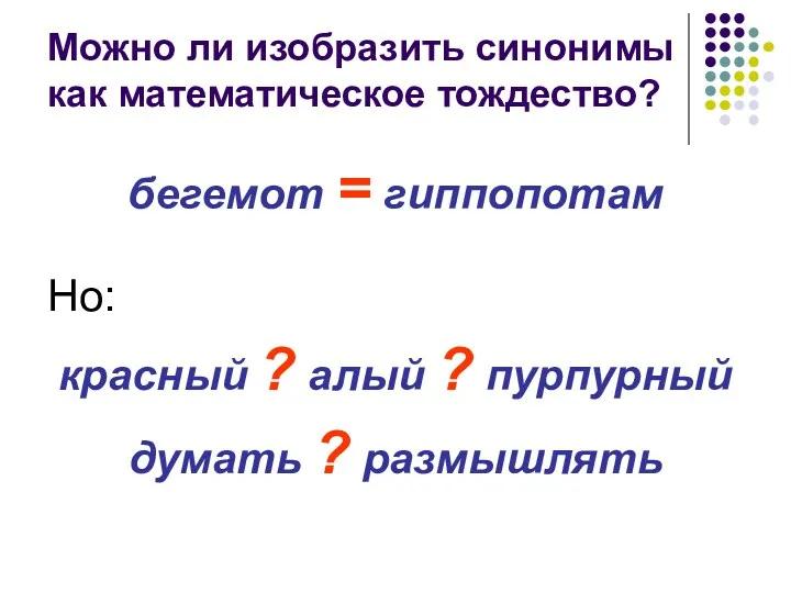 Можно ли изобразить синонимы как математическое тождество? бегемот = гиппопотам