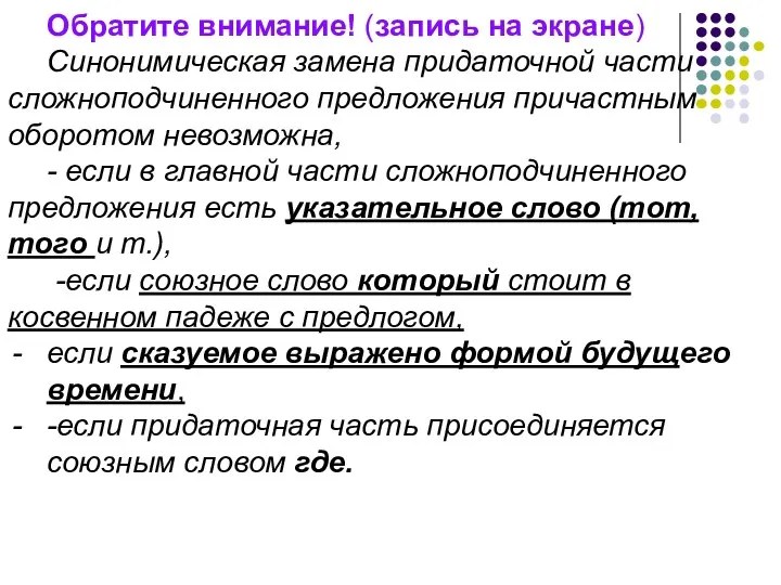 Обратите внимание! (запись на экране) Синонимическая замена придаточной части сложноподчиненного