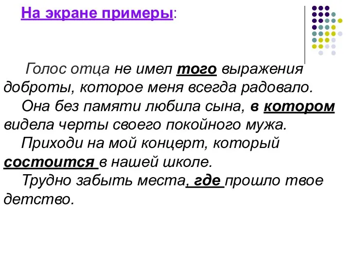 На экране примеры: Голос отца не имел того выражения доброты,