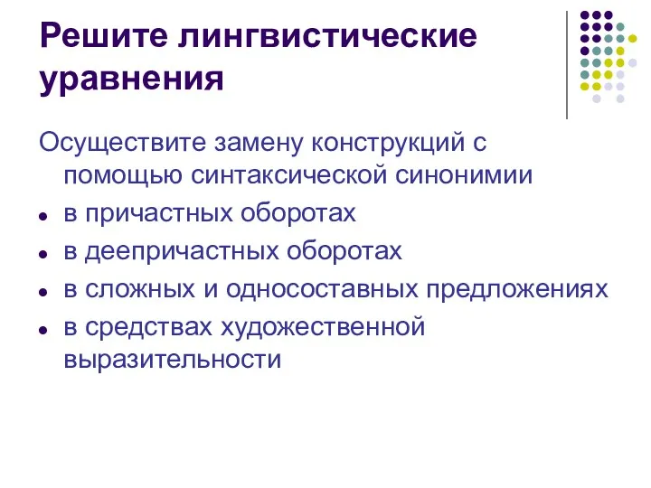 Решите лингвистические уравнения Осуществите замену конструкций с помощью синтаксической синонимии