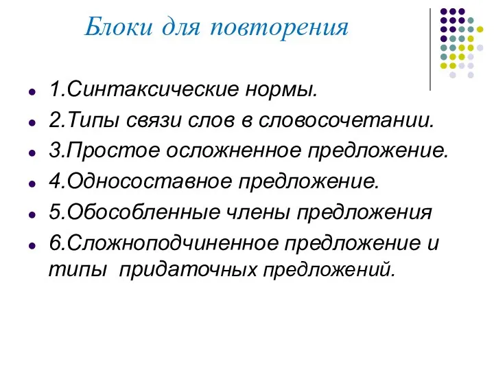 Блоки для повторения 1.Синтаксические нормы. 2.Типы связи слов в словосочетании.