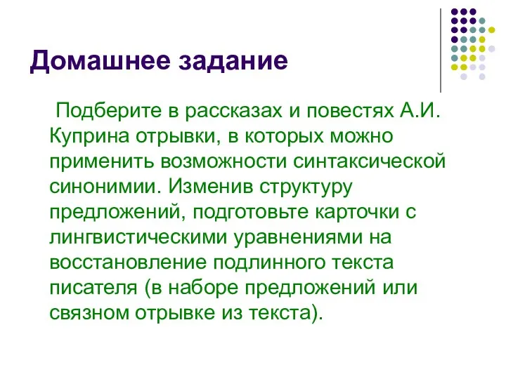 Домашнее задание Подберите в рассказах и повестях А.И. Куприна отрывки,