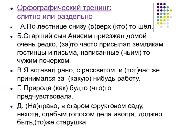 Орфографический тренинг: слитно или раздельно А.По лестнице снизу (в)верх (кто)