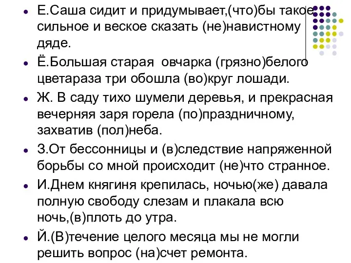 Е.Саша сидит и придумывает,(что)бы такое сильное и веское сказать (не)навистному