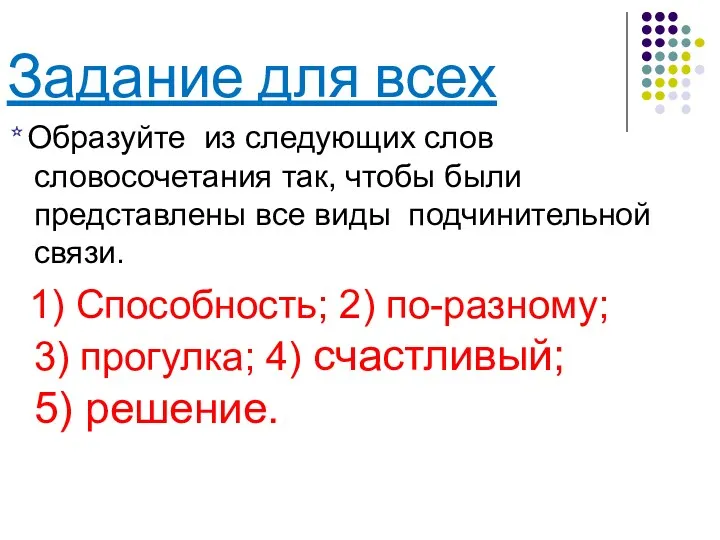 Задание для всех * Образуйте из следующих слов словосочетания так,