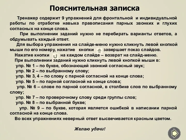 Пояснительная записка Тренажер содержит 9 упражнений для фронтальной и индивидуальной