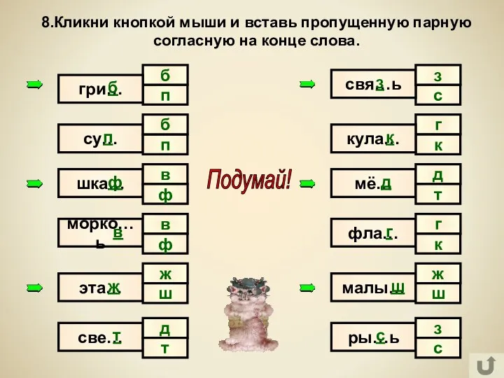 п с б 8.Кликни кнопкой мыши и вставь пропущенную парную