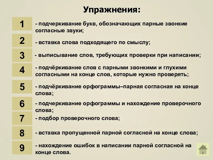 Упражнения: 1 - вставка слова подходящего по смыслу; 2 -