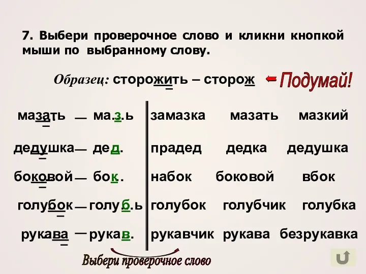 7. Выбери проверочное слово и кликни кнопкой мыши по выбранному