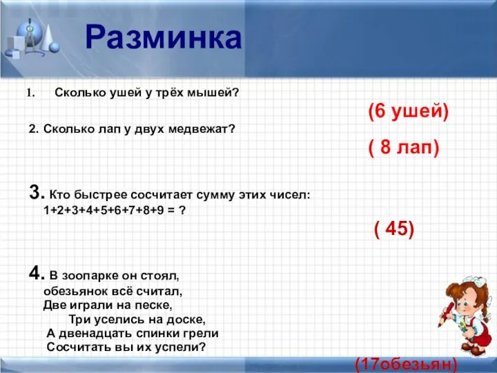 Разминка Сколько ушей у трёх мышей? (6 ушей) 2. Сколько