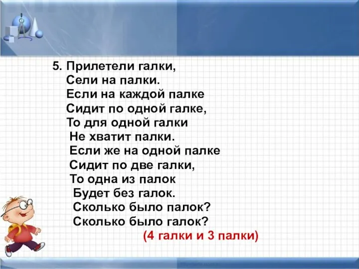 5. Прилетели галки, Сели на палки. Если на каждой палке