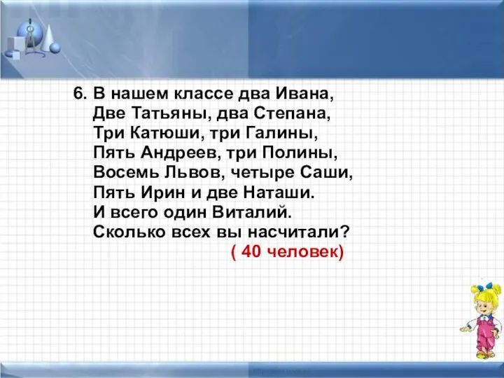 6. В нашем классе два Ивана, Две Татьяны, два Степана,