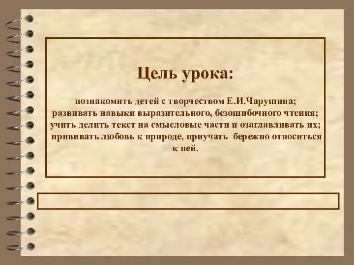 Цель урока: познакомить детей с творчеством Е.И.Чарушина; развивать навыки выразительного,