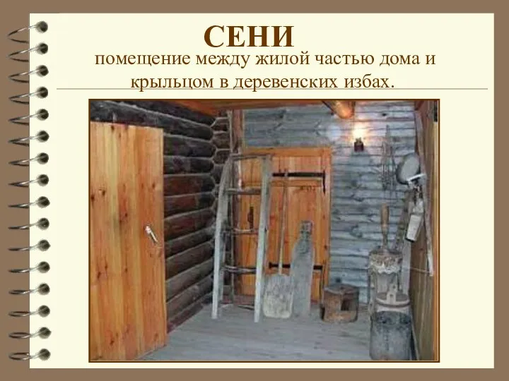 помещение между жилой частью дома и крыльцом в деревенских избах. СЕНИ