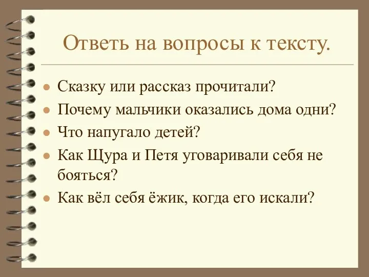 Ответь на вопросы к тексту. Сказку или рассказ прочитали? Почему