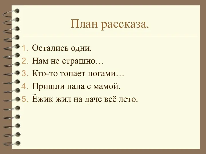 План рассказа. Остались одни. Нам не страшно… Кто-то топает ногами…