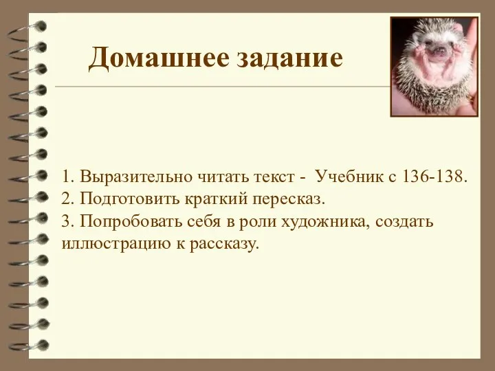 Домашнее задание 1. Выразительно читать текст - Учебник с 136-138.