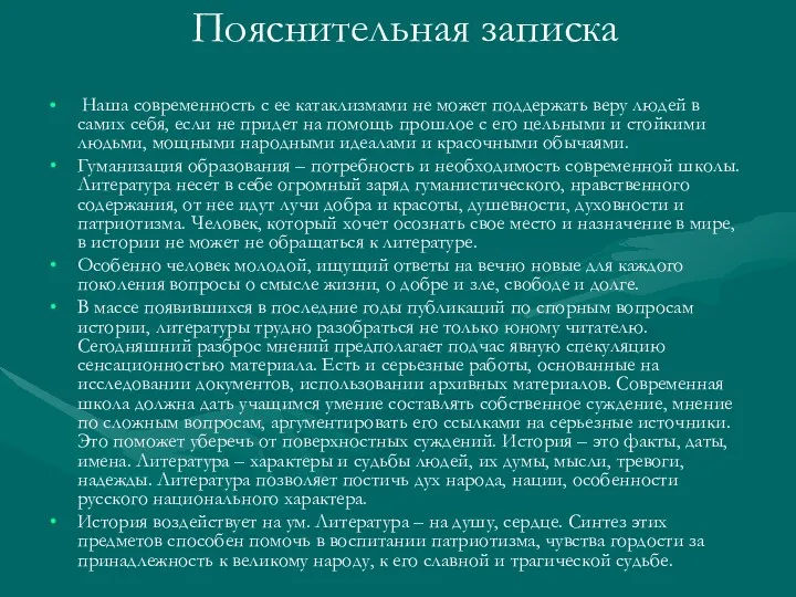 Пояснительная записка Наша современность с ее катаклизмами не может поддержать