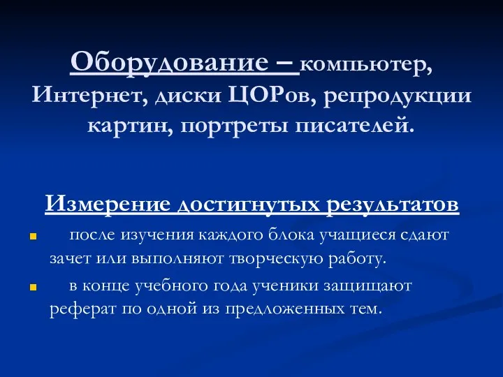 Оборудование – компьютер, Интернет, диски ЦОРов, репродукции картин, портреты писателей.