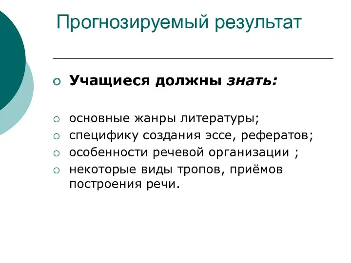 Прогнозируемый результат Учащиеся должны знать: основные жанры литературы; специфику создания