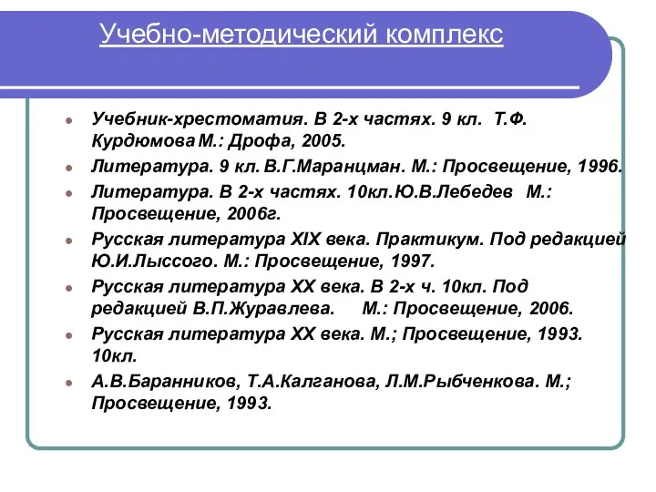 Учебно-методический комплекс Учебник-хрестоматия. В 2-х частях. 9 кл. Т.Ф.Курдюмова М.: