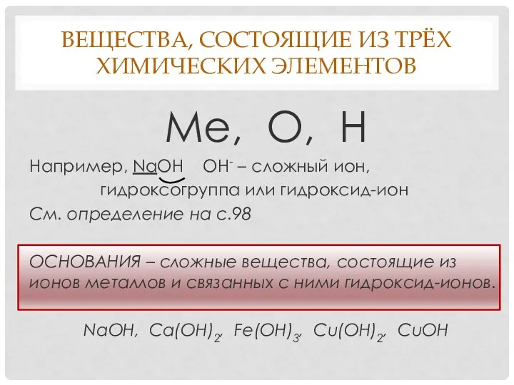 Вещества, состоящие из трёх химических элементов Ме, О, Н Например, NaOH OH- –