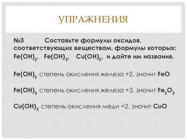 упражнения №3 Составьте формулы оксидов, соответствующих веществам, формулы которых: Fe(OH)2,