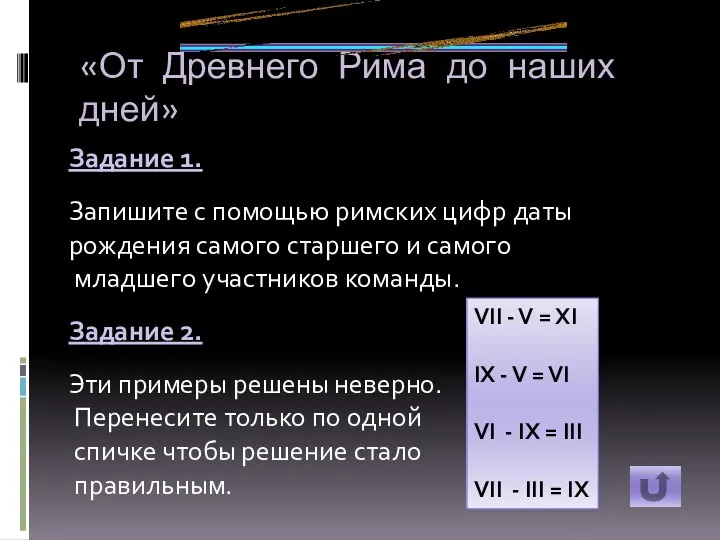 «От Древнего Рима до наших дней» Задание 1. Запишите с