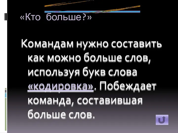 «Кто больше?» Командам нужно составить как можно больше слов, используя