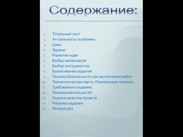 Содержание: Титульный лист Актуальность проблемы Цель Задача Развитие идеи Выбор