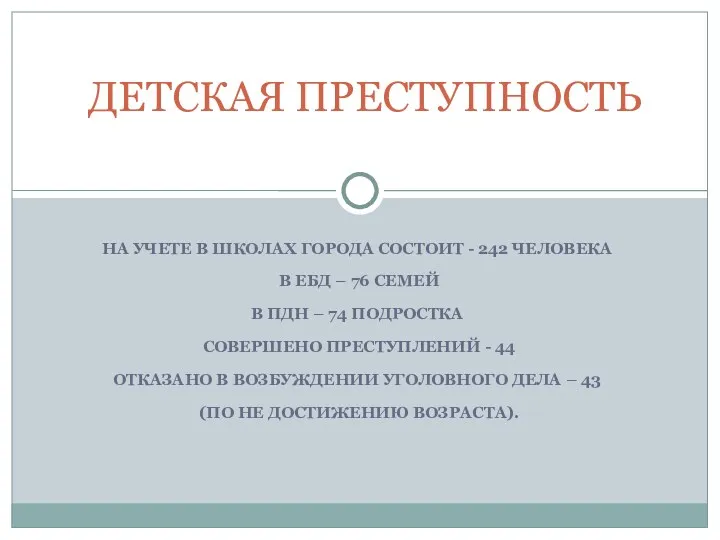 НА УЧЕТЕ В ШКОЛАХ ГОРОДА СОСТОИТ - 242 ЧЕЛОВЕКА В