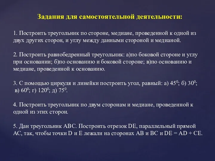 Задания для самостоятельной деятельности: 1. Построить треугольник по стороне, медиане, проведенной к одной