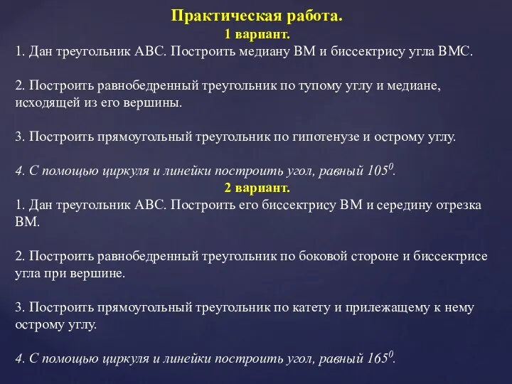 Практическая работа. 1 вариант. 1. Дан треугольник АВС. Построить медиану ВМ и биссектрису