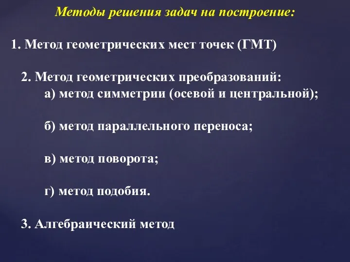 Методы решения задач на построение: Метод геометрических мест точек (ГМТ) 2. Метод геометрических