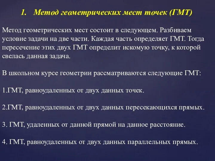 Метод геометрических мест точек (ГМТ) Метод геометрических мест состоит в следующем. Разбиваем условие