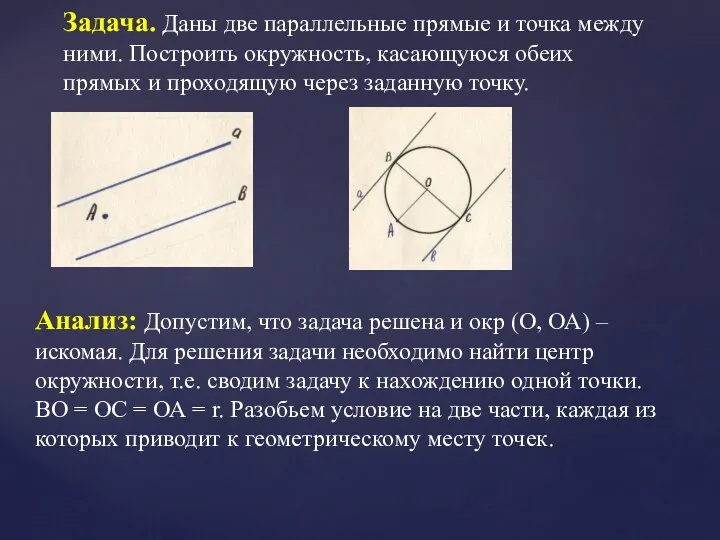 Задача. Даны две параллельные прямые и точка между ними. Построить окружность, касающуюся обеих