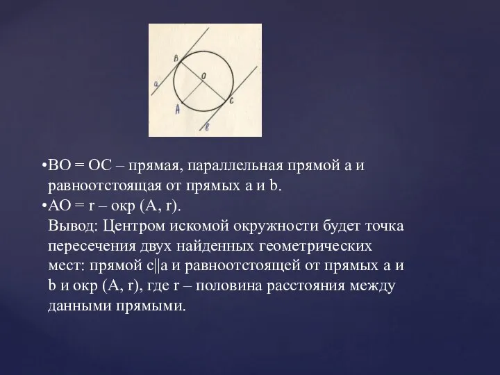 ВО = ОС – прямая, параллельная прямой а и равноотстоящая от прямых а