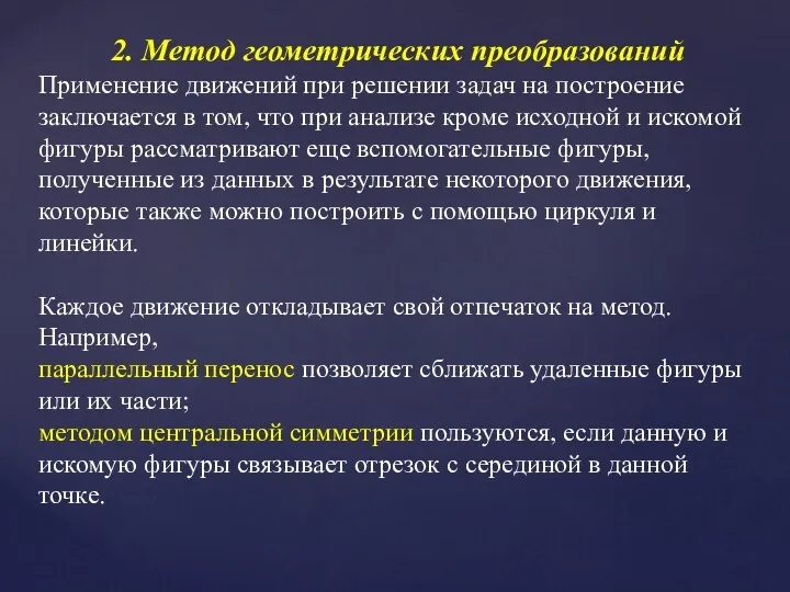 2. Метод геометрических преобразований Применение движений при решении задач на построение заключается в