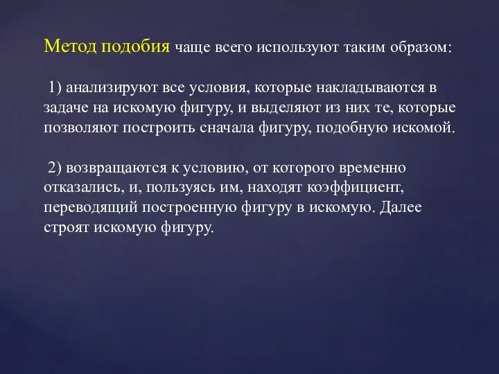 Метод подобия чаще всего используют таким образом: 1) анализируют все условия, которые накладываются