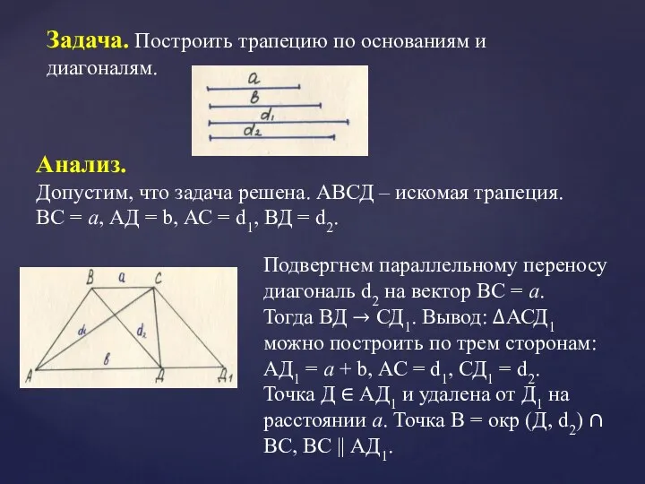 Задача. Построить трапецию по основаниям и диагоналям. Анализ. Допустим, что задача решена. АВСД