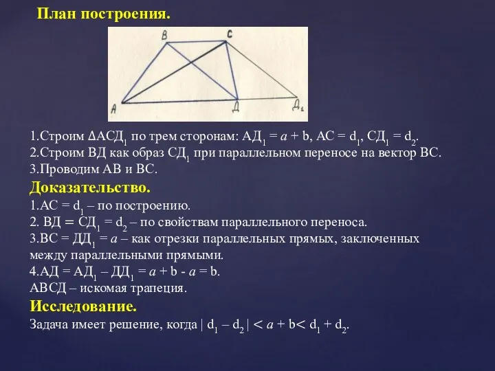 План построения. 1.Строим ∆АСД1 по трем сторонам: АД1 = а + b, АС