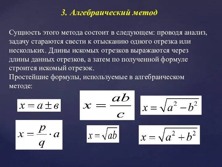 3. Алгебраический метод Сущность этого метода состоит в следующем: проводя анализ, задачу стараются