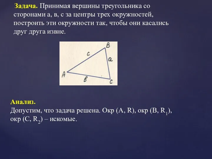 Задача. Принимая вершины треугольника со сторонами а, в, с за центры трех окружностей,