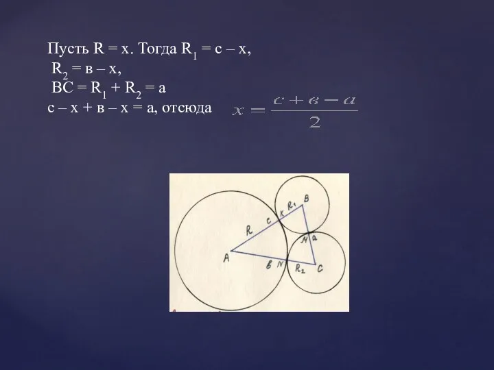 Пусть R = х. Тогда R1 = с – х, R2 = в