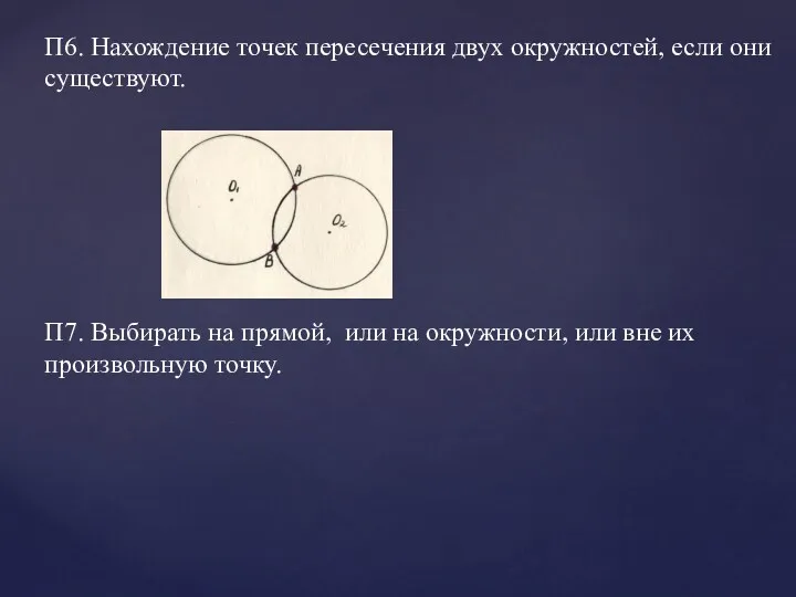 П6. Нахождение точек пересечения двух окружностей, если они существуют. П7. Выбирать на прямой,